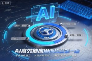 AI高效能应用训练营第一期，学会AI应用力，从提问到驾驭，做AI时代的领航者-副业网创