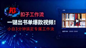 利用扣子工作流一键生成书单爆款视频，小白三分钟搞定专属工作流-副业网创