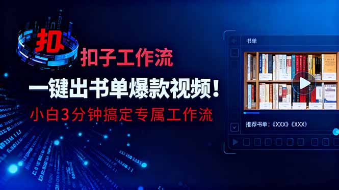 利用扣子工作流一键生成书单爆款视频，小白三分钟搞定专属工作流-副业网创