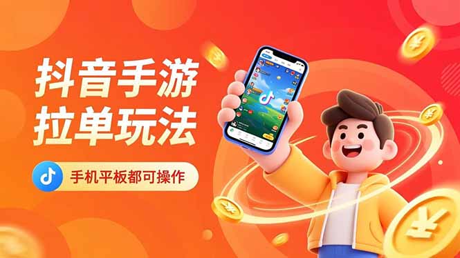 抖音手游拉单玩法，手机平板都可以操作，一天十分钟也可以收入上k！-副业网创