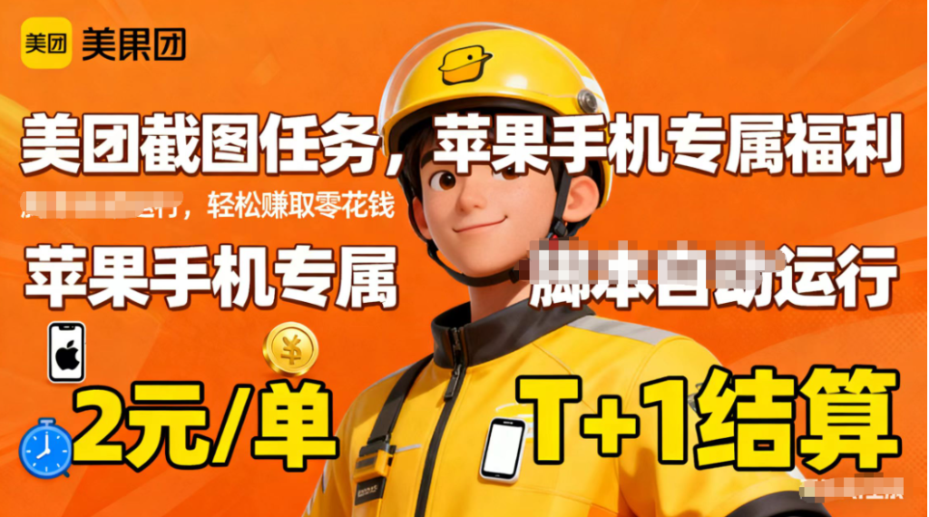 苹果手机专属掘金美团截图，2元一个任务-副业网创