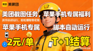 苹果手机专属掘金美团截图，2元一个任务-副业网创