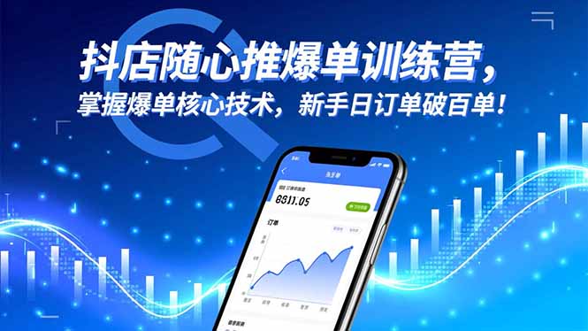 抖店随心推爆单训练营，掌握爆单核心技术，新手日订单破百单！-副业网创