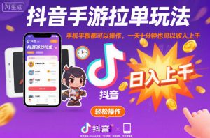 抖音手游拉单玩法，手机平板都可以操作，一天十分钟也可以收入上K【揭秘】-副业网创