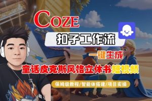 Coze扣子智能体工作流一键生成“童话皮克斯风格立体书短视频“短视频，全流程保姆级教学-副业网创