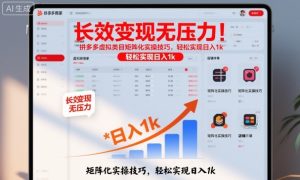 长效变现无压力！拼多多虚拟类目矩阵化实操技巧，轻松实现日入1k【揭秘】-副业网创
