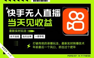 年前最后一个风口项目，跟上就吃肉，一部手机就可以从操作，轻松日入500+-副业网创