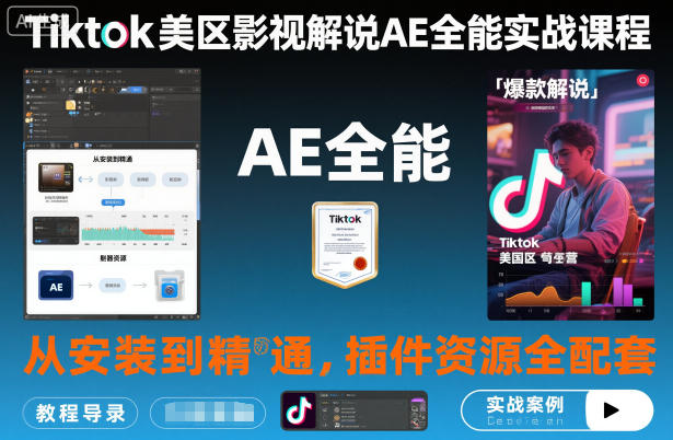 Tiktok美区影视解说AE全能实战课程:从安装到精通,插件资源全配套,TK影视解说必学-副业网创