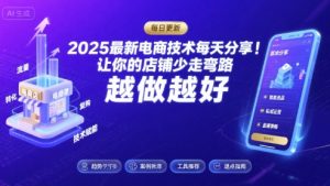 2025最新电商技术每天分享，让你的店铺少走弯路，越做越好(更新11月)-副业网创