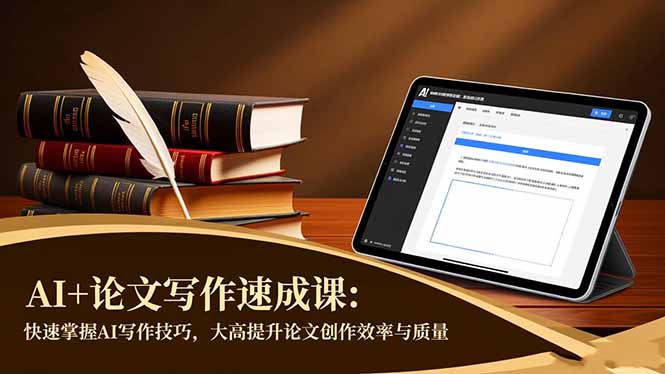 AI+论文写作速成课：快速掌握AI写作技巧，大幅提升论文创作效率与质量-副业网创