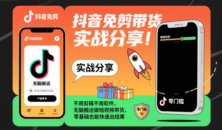 抖音免剪带货实战分享，不用剪辑不用软件，无脑搬运做短视频带货，零基础也能快速出结果-副业网创