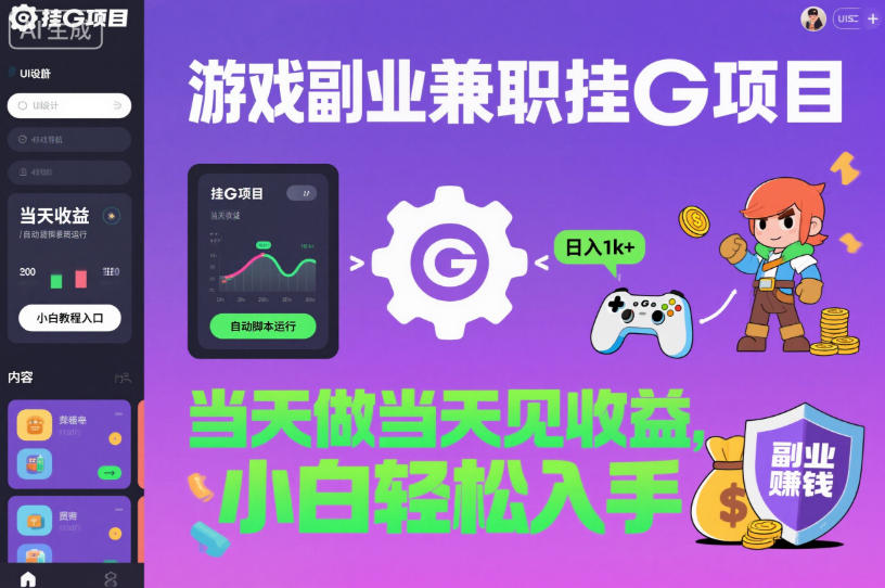 游戏副业兼职挂G项目，当天做当天见收益,日入1k+，小白轻松入手【揭秘】-副业网创