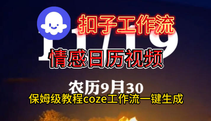 Coze扣子工作流一键生成情感日历视频，保姆级搭建教程-副业网创