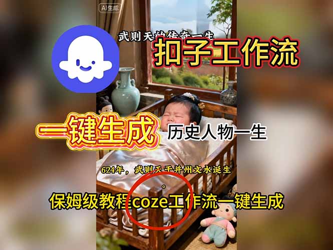 用扣子工作流一键生成历史人物一生视频搭建教程-副业网创
