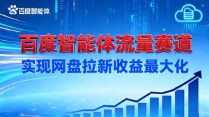 建百度智能体流量赛道,实现网盘拉新收益最大化-副业网创