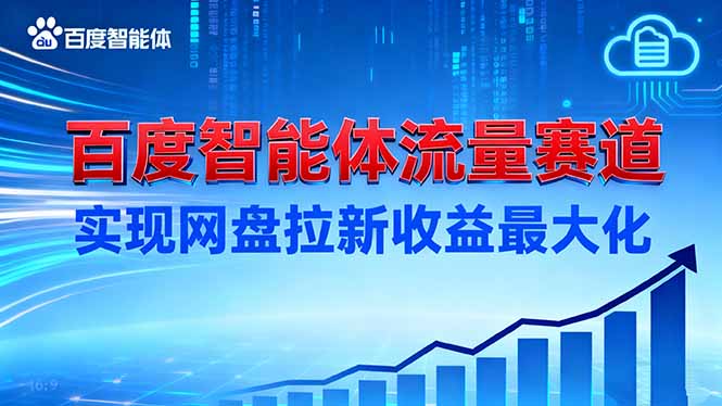 建百度智能体流量赛道,实现网盘拉新收益最大化-副业网创