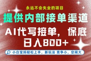最新AI代写接单,提供接单渠道,小白极速上手,保底日入8张,永远不会失业的项目【揭秘】-副业网创