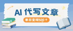 AI代写，写的越多，收益越多，长期稳定单日变现5张-副业网创