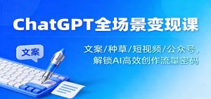 ChatGPT全场景变现课：文案/种草/短视频/公众号，解锁AI高效创作流量密码-副业网创