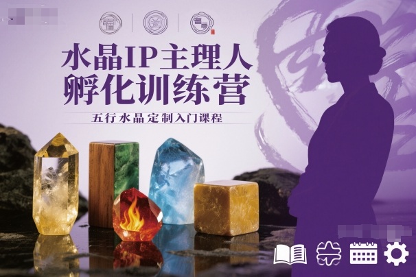 水晶IP主理人孵化训练营,五行水晶定制入门课程-副业网创