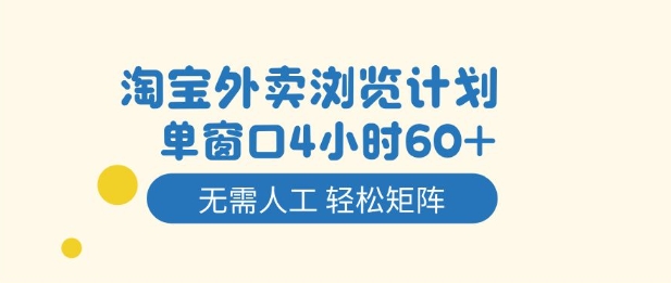 淘宝外卖浏览计划，到窗口4小时60+无需人工，轻松矩阵开干【揭秘】-副业网创