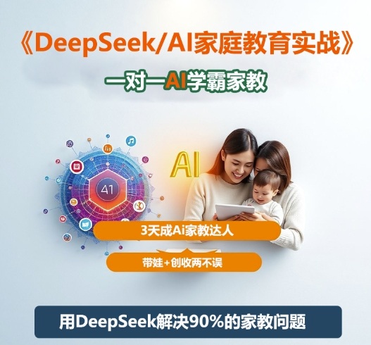 DeepSeek+Al家庭教育实战,一对一AI学霸家教,3天成Ai家教达人,带娃+创收两不误-副业网创
