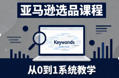 张景老师·亚马逊从0到1选品课程-副业网创