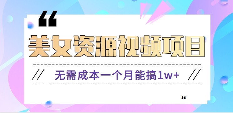 零门槛美女号无脑搬砖项目，无需成本一个月能搞1w+【附图片资源+软件】-副业网创