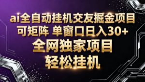 ai全自动挂机语聊掘金 可矩阵 单窗口轻松日入30+-副业网创