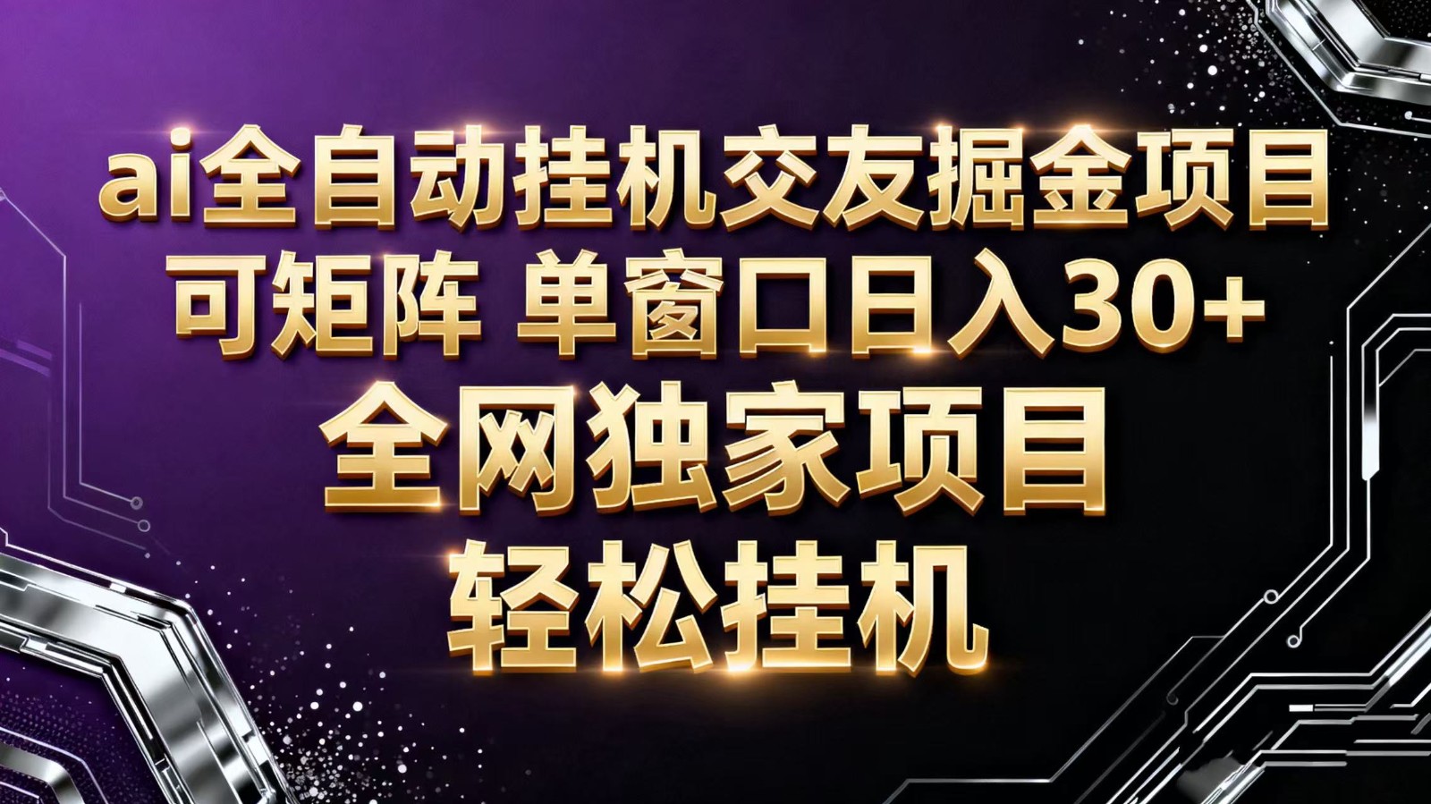 ai全自动挂机语聊掘金 可矩阵 单窗口轻松日入30+-副业网创