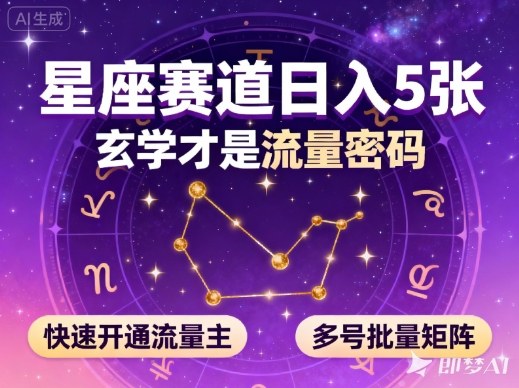 公众号星座赛道,日入5张,玄学才是流量密码,快速开通流量主,可多号批量矩阵-副业网创