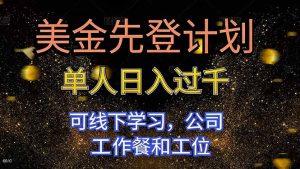 美金先登计划 单人日入过千 可线下学习，公司工作餐和工位-副业网创