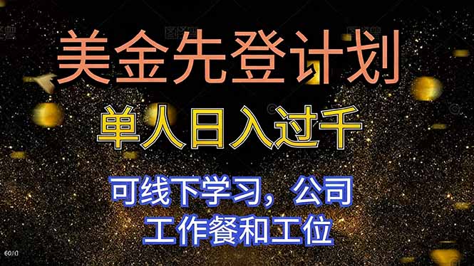 美金先登计划 单人日入过千 可线下学习，公司工作餐和工位-副业网创