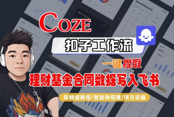 Coze扣子智能体工作流一键提取理财基金合同数据写入飞书,全流程保姆级教学-副业网创