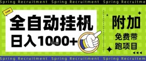 全自动挂G项目,只需进行简单设置,长期稳定,单日收益1k+【揭秘】-副业网创