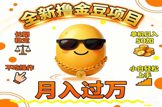 2025全新撸金豆项目 长期稳定单机日入50+不吃操作小白轻松上手月入过万…-副业网创