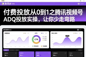 付费投放从0到1之腾讯视频号ADQ投放实操，让你少走弯路-副业网创
