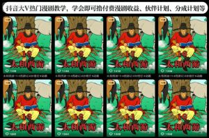 抖音大V热门漫剧教学,学会即可撸付费漫剧收益、伙伴计划、分成计划等-副业网创