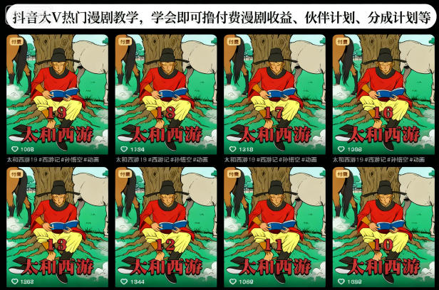 抖音大V热门漫剧教学,学会即可撸付费漫剧收益、伙伴计划、分成计划等-副业网创