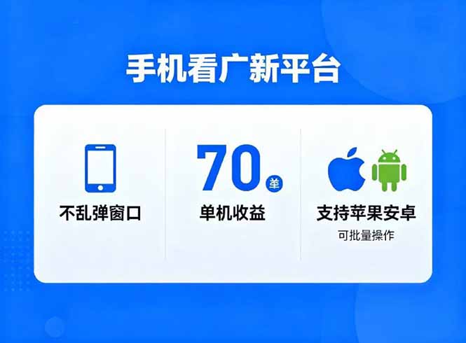 看广新平台，不乱弹窗口，单机做到了70加，支持苹果和安卓可批量，做到了日入1万+-副业网创