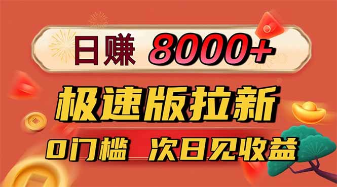 日入8400!极速版拉新,一单12块!零门槛次日见收益-副业网创