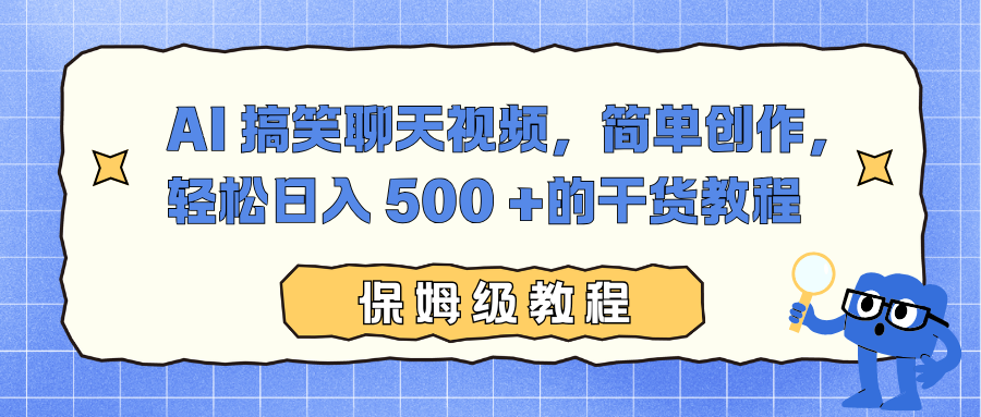 AI 搞笑聊天视频，简单创作，轻松日入 500 +的干货教程-副业网创