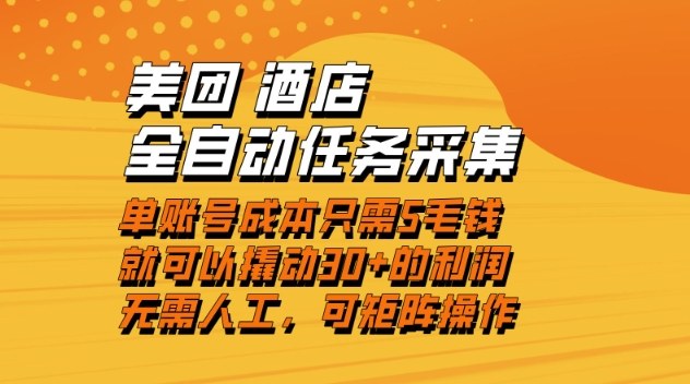 美团酒店全自动任务采集，单账号几毛钱就能撬动30+利润，成本低，操作简单，当天到账【揭秘】-副业网创