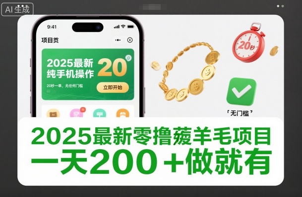 2025最新零撸薅羊毛项目,纯手机操作,20秒一单,无任何门槛,一天200+做就有【揭秘】-副业网创