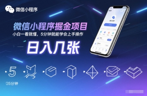 微信小程序掘金项目,日入几张,小白一看就懂,5分钟就能学会上手操作【揭秘】-副业网创