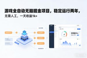 游戏全自动无脑掘金项目，稳定运行两年，无需人工，一天收益1k+【揭秘】-副业网创