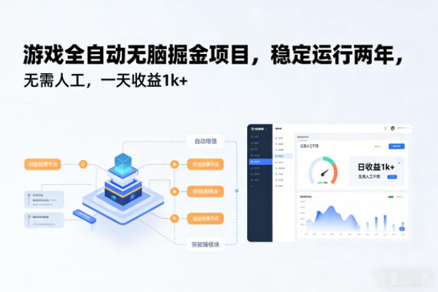 游戏全自动无脑掘金项目,稳定运行两年,无需人工,一天收益1k+【揭秘】-副业网创