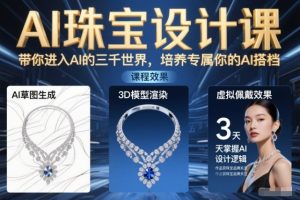 AI珠宝设计课,带你进入AI的三千世界,培养专属你的AI搭档-副业网创