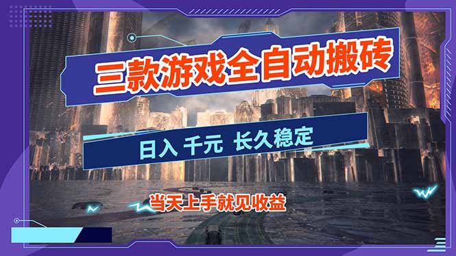 【副业首选】三款游戏全自动搬砖，日入 1000+，长久稳定项目！-副业网创