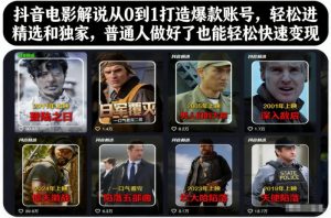 抖音电影解说从0到1打造爆款账号，轻松进精选和独家，普通人做好了也能轻松快速变现-副业网创